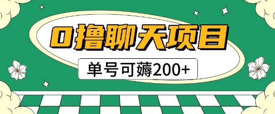 首发0撸聊天项目拆解无需实名认证单号可薅2张+-瀚洪创业网