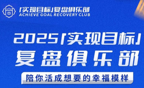 聪聪老师·2025实现目标，复盘俱乐部-瀚洪创业网