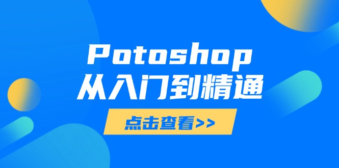 Potoshop从入门到精通：基础到高级，掌握全面图像处理技能-瀚洪创业网