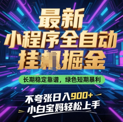 最新小程序全自动挂G掘金，长期稳定靠谱，绿色短期暴利不夸张日入9张，小白宝妈轻松上手【揭秘】-瀚洪创业网