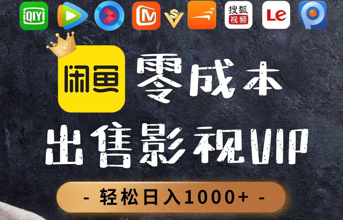 零成本卖影视会员，一天卖出上百单，轻轻松松日入1000+-瀚洪创业网