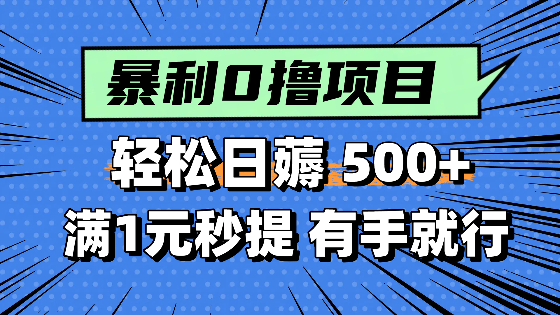 零撸小任务，轻松日薅500+，满1元秒提现，小白有手就能做-瀚洪创业网