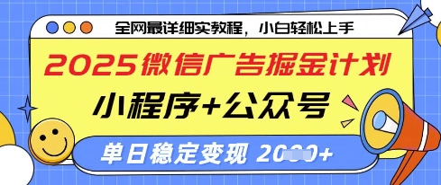 2025微信广告掘金计划，小程序+公众号双管齐下，单日稳定变现过千【揭秘】-瀚洪创业网