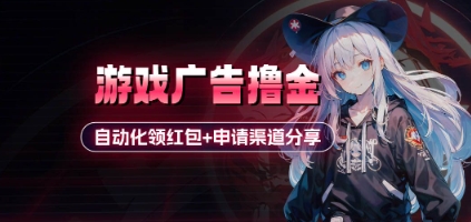 小游戏广告撸金_自动化领红包+申请渠道分享(详细教程)-瀚洪创业网