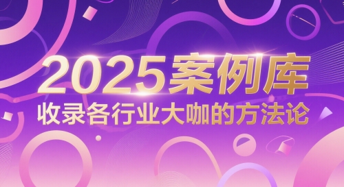 2025案例库，收录各行业大咖的方法论-瀚洪创业网