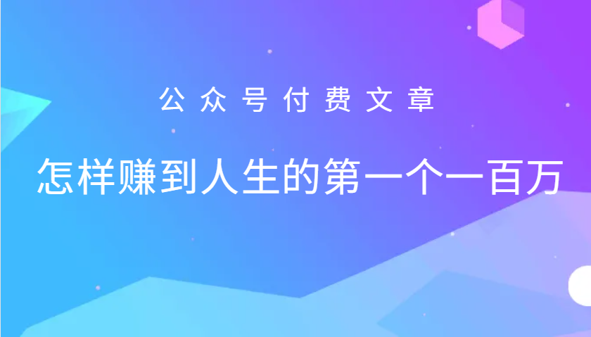 某公众号付费文章：怎么样才能赚到人生的第一个一百万-瀚洪创业网