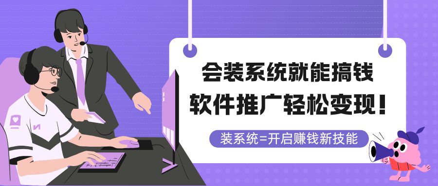会装系统就能搞钱，软件推广轻松变现！-瀚洪创业网