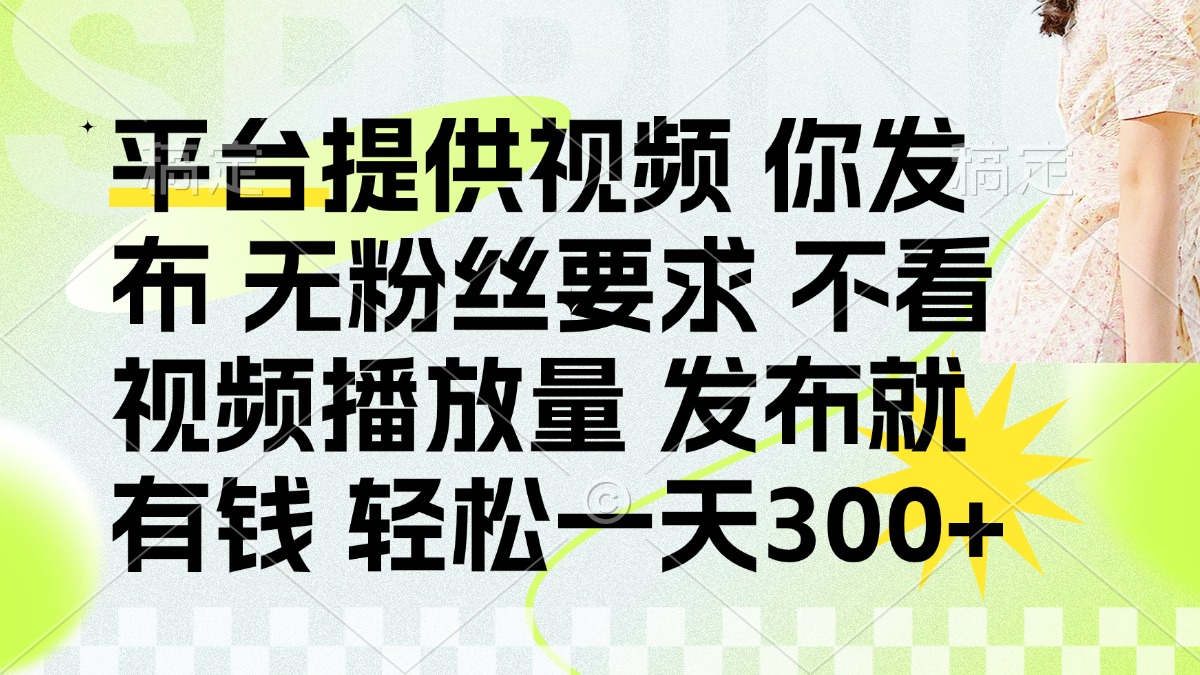 发布平台提供视频就有钱 无粉丝要求 不看视频播放量 发布就有钱 一天300+-瀚洪创业网