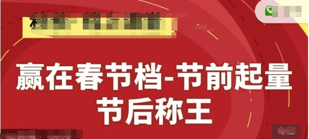 赢在春节档-节前起量，后称王，淘系精品线上系列课-瀚洪创业网