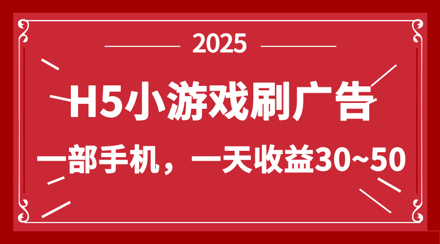 零撸新项目！H5小游戏刷广告，单设备一天收益30~50-瀚洪创业网