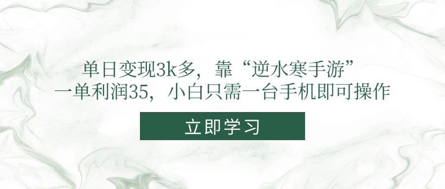 单日变现3k多，靠“逆水寒手游”，一单利润35，小白只需一台手机即可操作-瀚洪创业网
