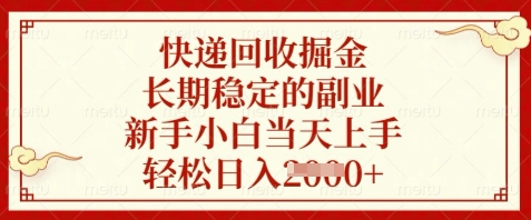 快递回收掘金，长期稳定的副业，新手小白当天上手，轻松日入数张【揭秘】-瀚洪创业网