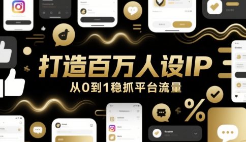打造百万人设IP，从0到1稳抓平台流量-瀚洪创业网