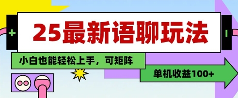 25年最新语聊玩法，纯手工，单机收益100+，小白也能轻松上手，可矩阵操作-瀚洪创业网
