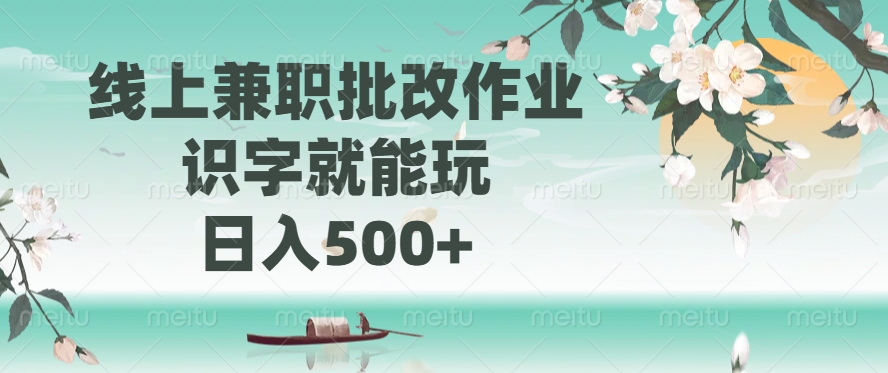 线上兼职批改作业，识字就能玩，日入500+-瀚洪创业网
