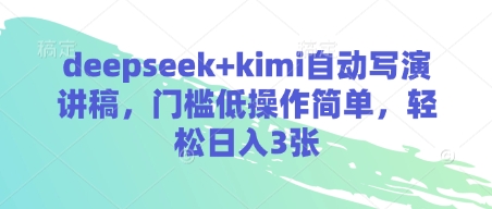 deepseek+kimi自动写演讲稿，门槛低操作简单，轻松日入3张-瀚洪创业网