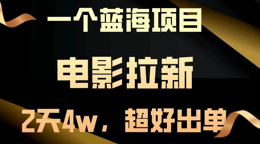 【蓝海项目】电影拉新，两天搞了近4w，超好出单，直接起飞-瀚洪创业网
