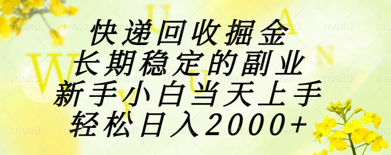 快递回收掘金，长期稳定的副业，新手小白当天上手，轻松日入2000+-瀚洪创业网