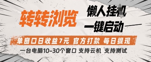 转转浏览挂G项目，单窗口日收益7元，每日提现，官方打款，支持测试【揭秘】-瀚洪创业网