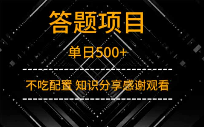 答题项目单日500+  知识分享感谢观看-瀚洪创业网