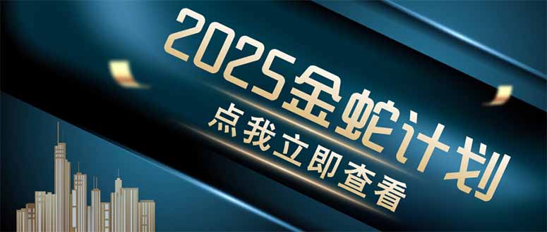 金蛇计划 情感掘金 利用软件一键制作情感视频，同时发布四大体平台-瀚洪创业网