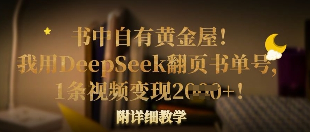 书中自有黄金屋！我用DeepSeek翻页书单号，1条视频变现多张！附详细教学-瀚洪创业网