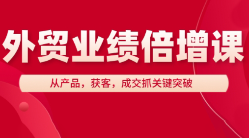 大章老师·外贸业绩倍增课-瀚洪创业网