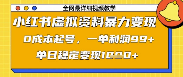 小红书虚拟资料暴力变现，0成本起号，一单利润99，单日稳定变现1k【揭秘】-瀚洪创业网