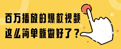 百万播放的爆款视频，这么简单就做好了?【揭秘】-瀚洪创业网