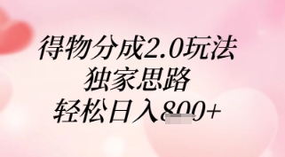得物分成2.0玩法，独家思路，轻松日入8张+【揭秘】-瀚洪创业网