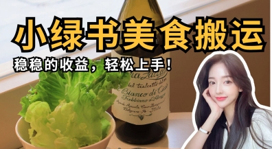 微信小绿书美食搬运，稳稳的收益，轻松上手-瀚洪创业网