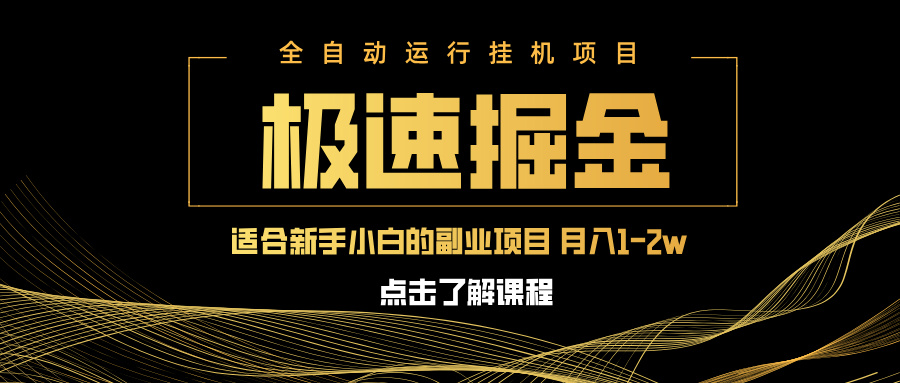 急速掘金，单设备日入600+，小白轻松月入一万八 副业的不二之选-瀚洪创业网