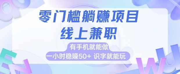 零门槛躺挣项目，线上兼职，有手机就能做 一小时稳挣50+，识字就能玩【揭秘】-瀚洪创业网