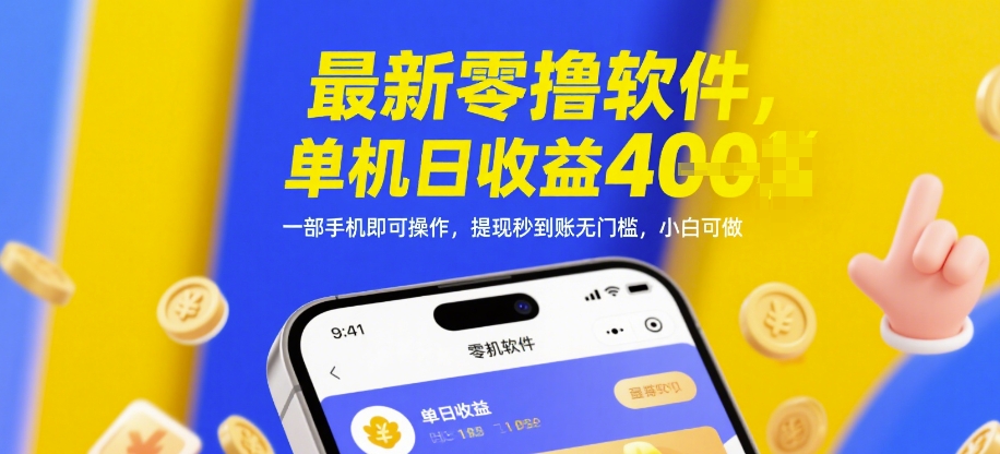 最新零撸软件，单机日收益4张，一部手机即可操作，提现秒到账无门槛，小白可做【揭秘】-瀚洪创业网