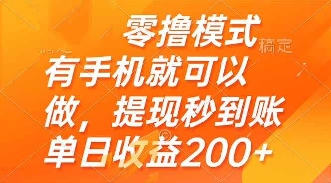零撸模式 有手机就可以做，提现秒到账单日收益200+-瀚洪创业网