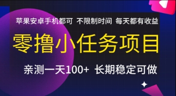 零撸小任务项目，苹果安卓手机都可以做，不限制时间，每天都有收益【揭秘】-瀚洪创业网