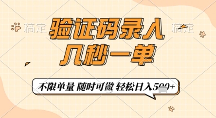 验证码录入，几秒钟一单，只需一部手机即可开始，随时随地可做，每天5张+【揭秘】-瀚洪创业网