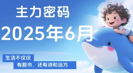 主力密码，助你洞察主力动向，培养个股分析能力，精准把握买卖时机(更新6月)-瀚洪创业网