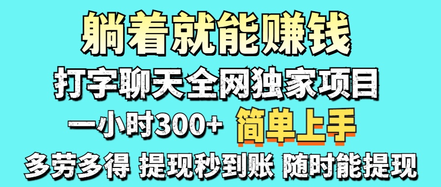 打字聊天项目 打字聊天就有米  一天100-1000左右-瀚洪创业网