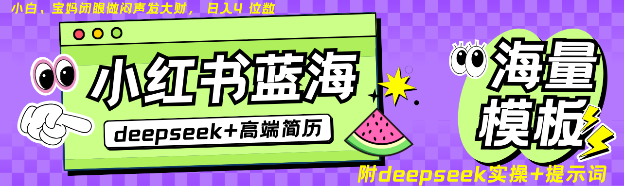 Deepseek+小红书简历蓝海赛道 日入无上限 24小时自动发货 零成本 不限时间地点-瀚洪创业网