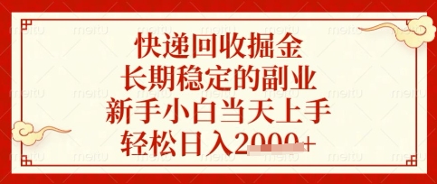 快递回收掘金项目，长期稳定的副业，新手小白当天上手，轻松日入数张【揭秘】-瀚洪创业网