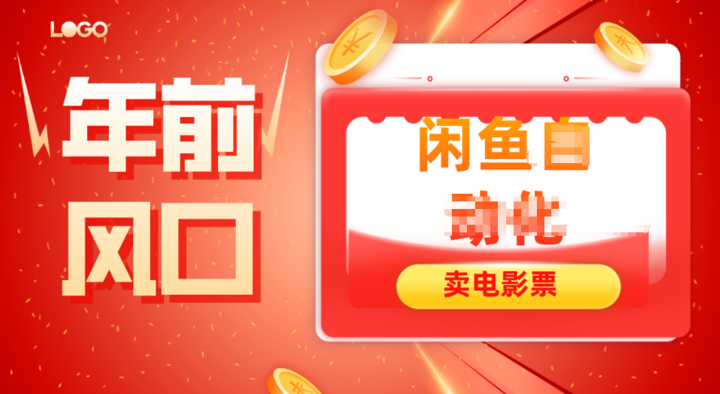 年前风口项目，闲鱼售卖电影票，一单5-50+利润，轻松日入四位数-瀚洪创业网