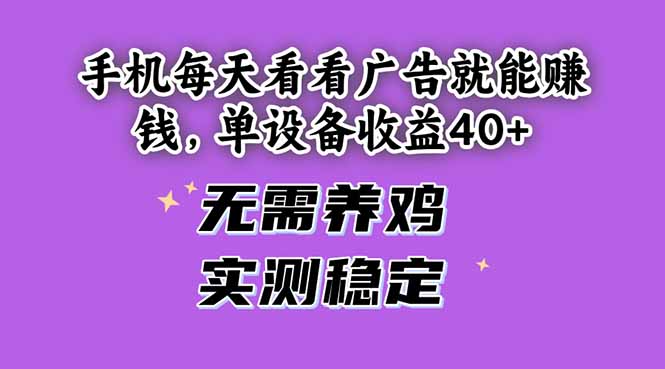 手机每天看看广告就能赚钱，单设备收益40+ 无需养鸡，实测稳定-瀚洪创业网