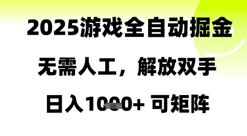 2025游戏全自动掘金，无需人工，解放双手日入1k+可矩阵【揭秘】-瀚洪创业网