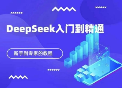 DeepSeek快速从入门到精通，新手的保姆级教程-瀚洪创业网