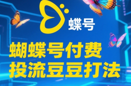 渔财老师·2025蝴蝶号付费投流豆豆打法-瀚洪创业网