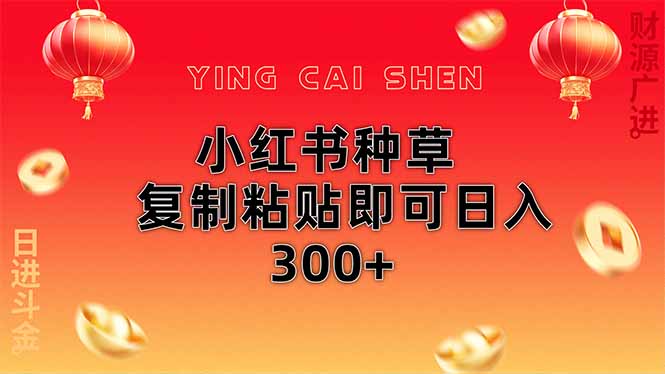 小红书种草无脑操作复制粘贴即可日入300+-瀚洪创业网