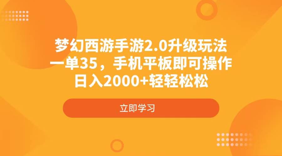 梦幻西游手游2.0升级玩法，一单35，手机平板即可操作，日入2000+轻轻松松-瀚洪创业网
