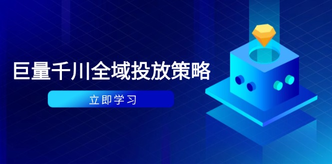 付费撬动自然流策略：种拔一体计划+ROI优化，千川起号与数据分析全解-瀚洪创业网