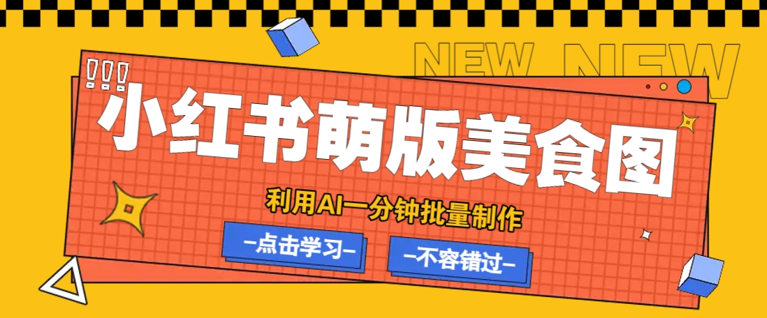利用DeepSeek+飞书+即梦，轻松批量制作小红书萌版美食笔记，下个小红书爆款就是你-瀚洪创业网